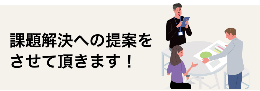 課題解決への提案をさせていただきます！